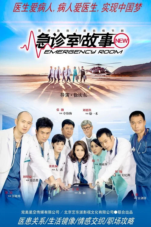 急診室故事(2015)海報