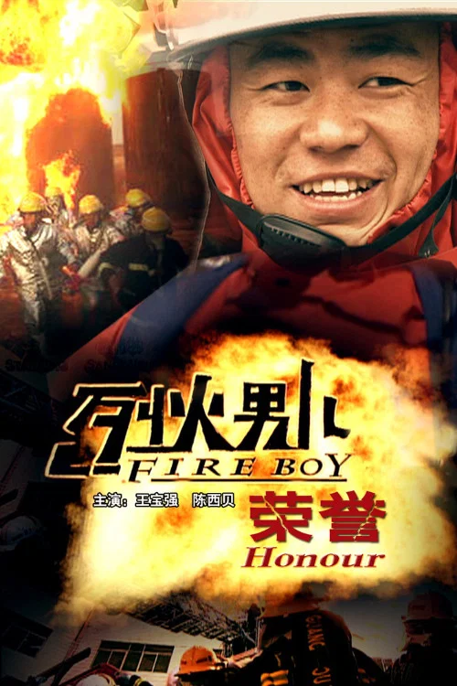 烈火男兒之榮譽(2008)海報