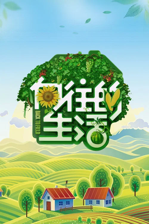 嚮往的生活第八季劇照6