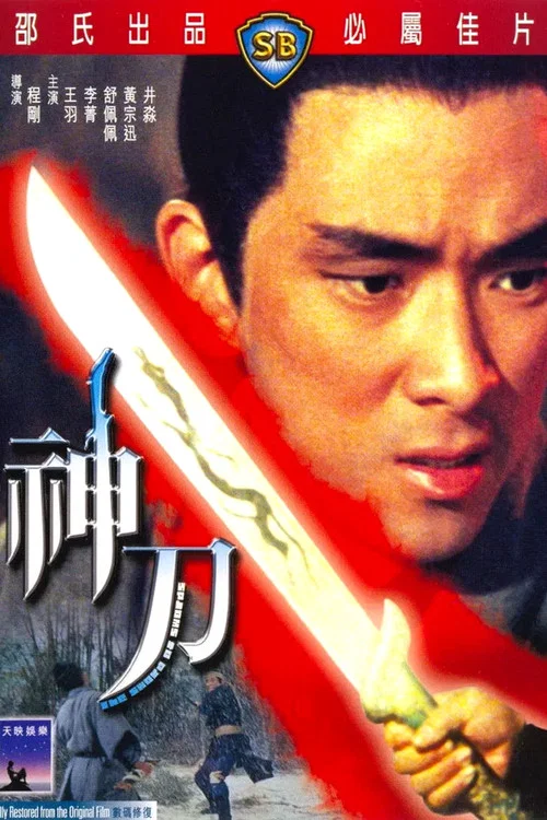 神刀(1968)海报
