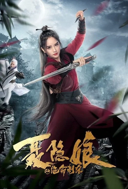 聶隱娘之絕命刺殺(2022)海報