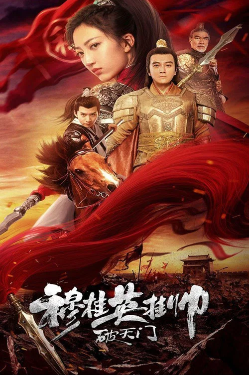 穆桂英挂帅破天门(2021)海报