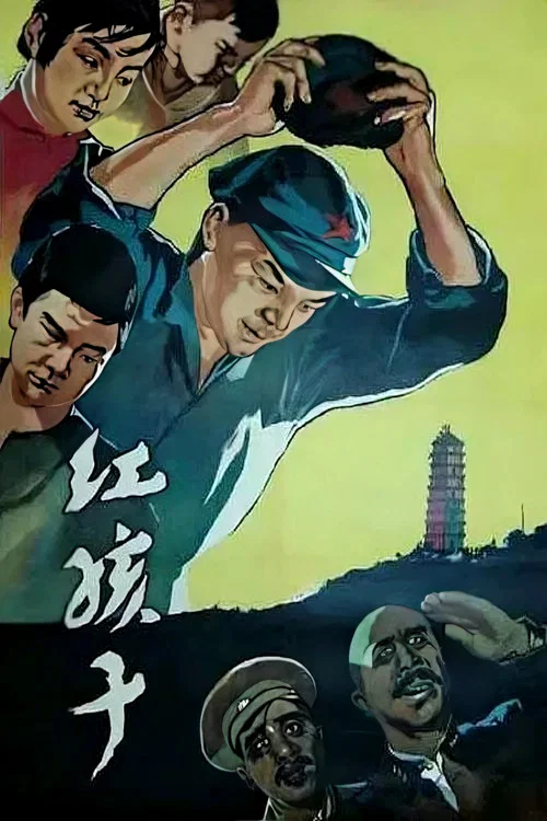 紅孩子(1958)海報