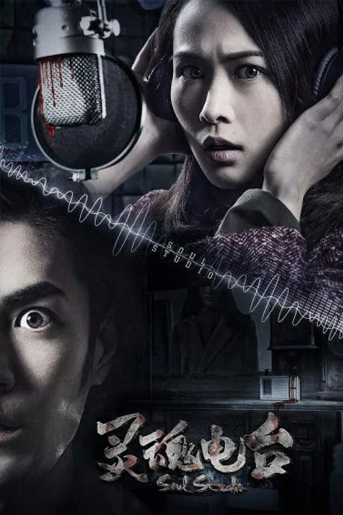 灵魂电台(2018)海报