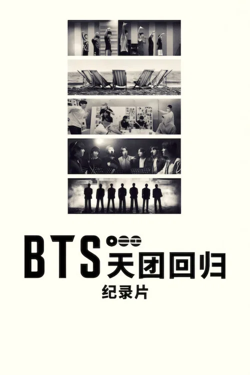 BTS:天团回归(2026)海报