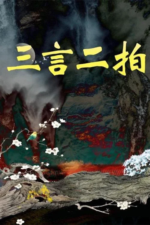 三言二拍(1993)海报