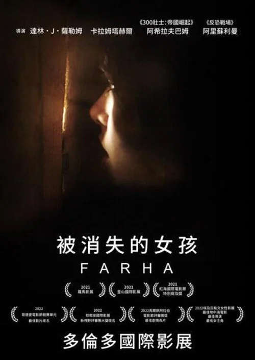 少女法哈(2021)海报