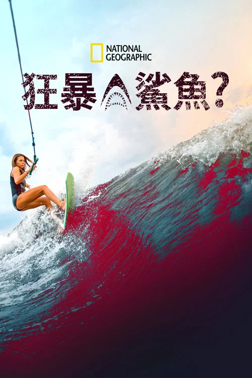 狂暴鯊魚?(2021)海報