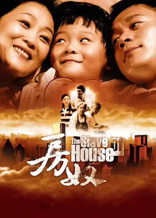 房奴(2009)海报