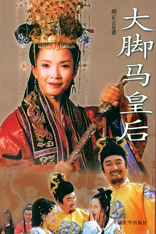 大腳馬皇后(2002)海報