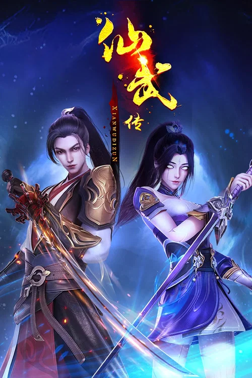 仙武帝尊剧照18