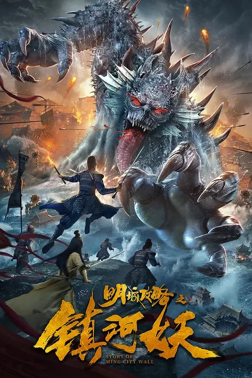 明城攻略之鎮河妖(2021)海報