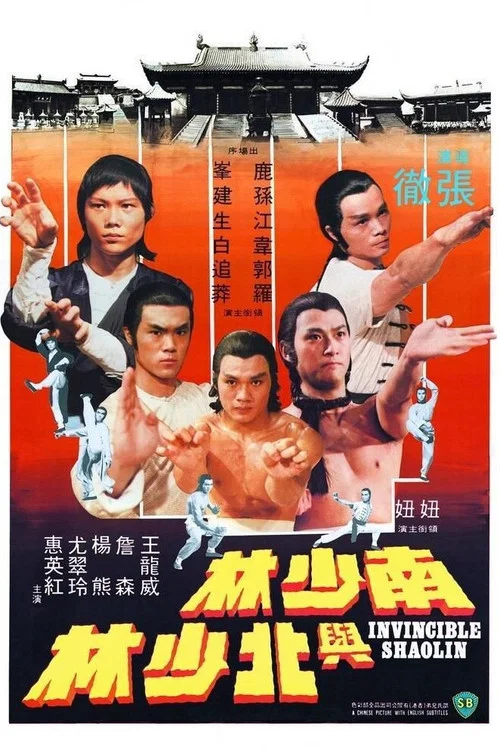 南少林與北少林(1978)海報