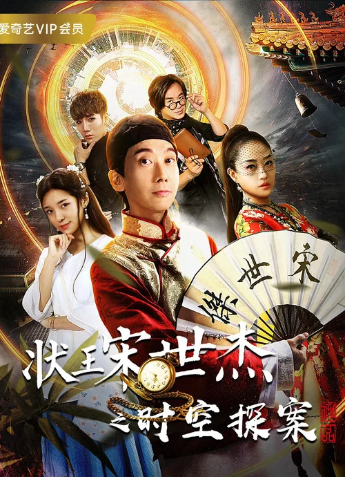 狀王宋世傑之時空探案(2018)海報