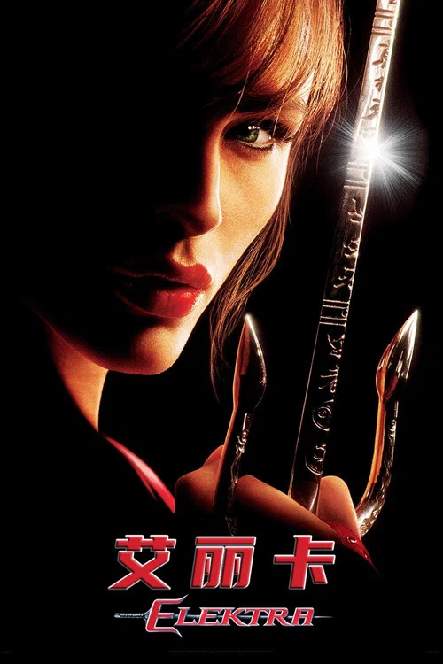 艾麗卡(2005)海報
