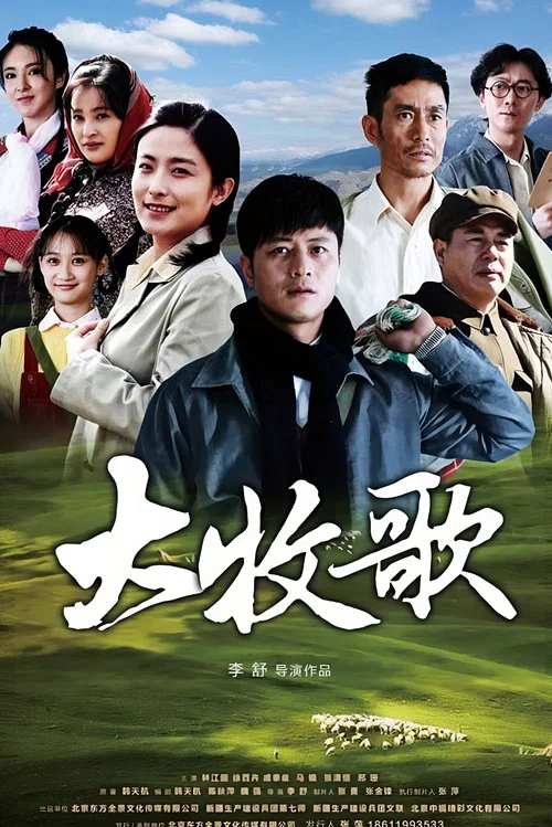 大牧歌剧照2