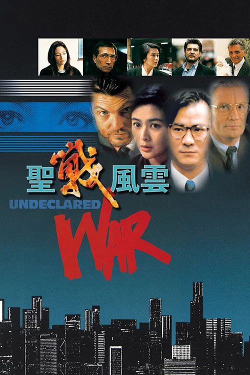 聖戰風雲國語(1990)海報