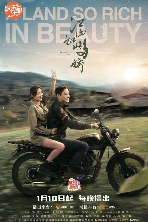 江山如此多嬌劇照2