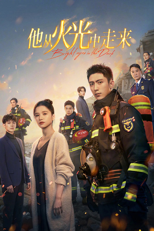 他從火光中走來(2023)海報