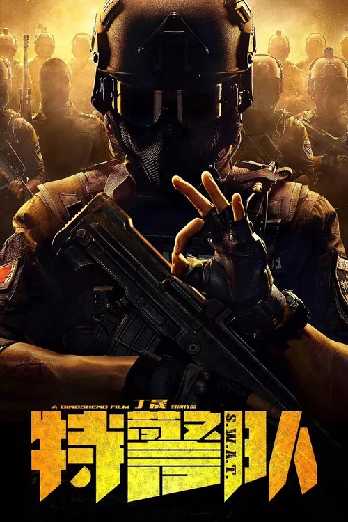特警队剧照6