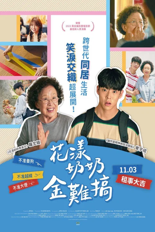 跨代同居(2022)海報