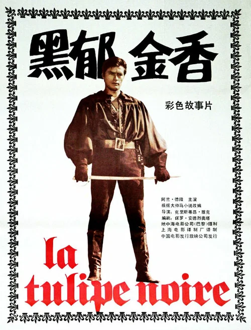 黑鬱金香(1964)海報