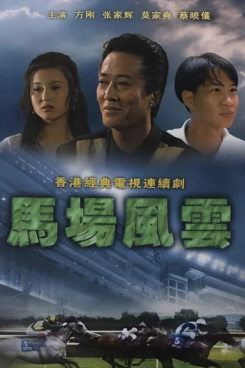 馬場風雲(1993)海報