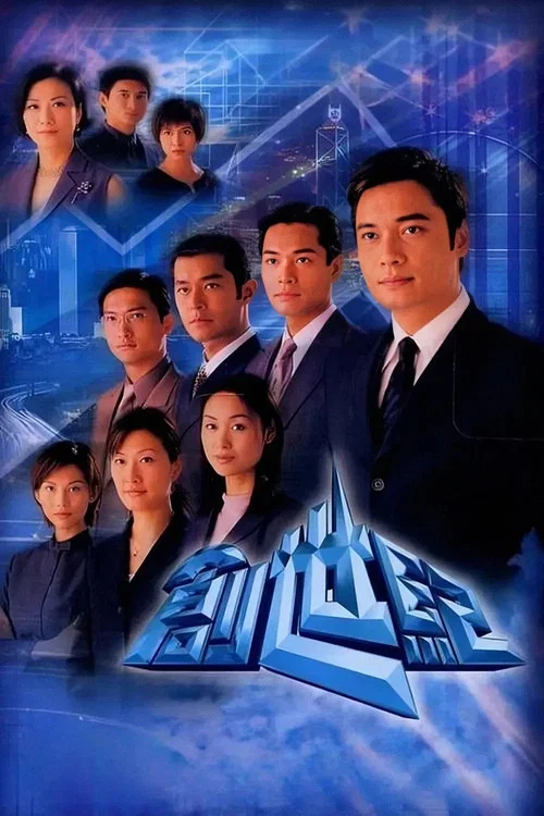 创世纪1:地产风云国语(1999)海报