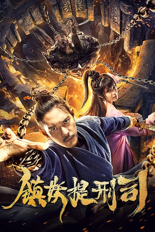 镇妖提刑司(2019)海报