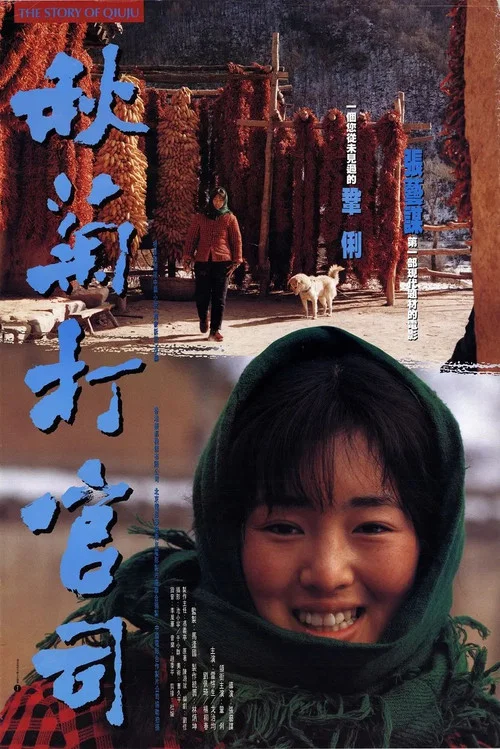 秋菊打官司剧照3