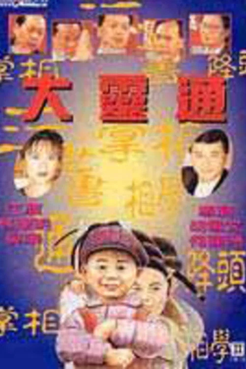 通靈(1992)海報