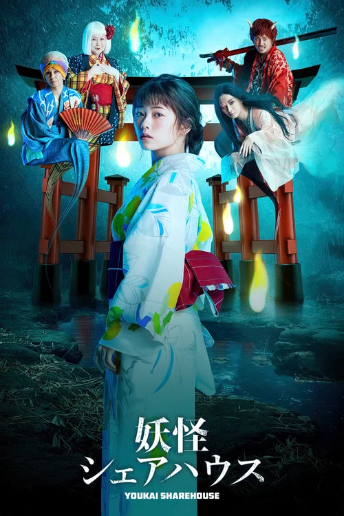 妖怪合租屋(2020)海报