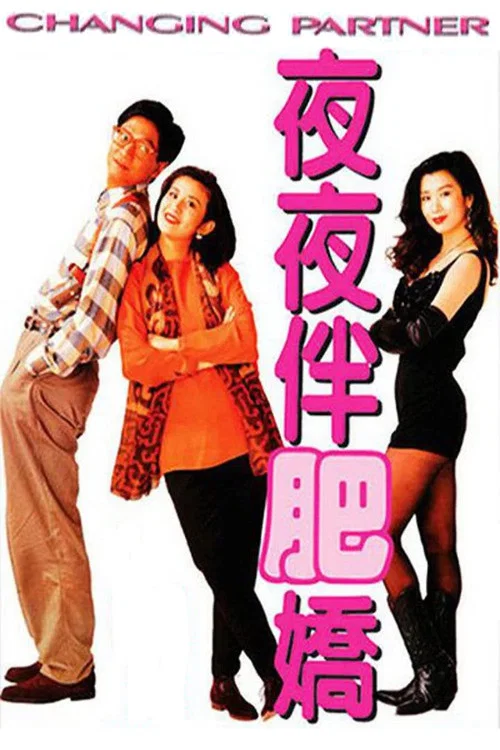 夜夜伴肥嬌(1992)海報