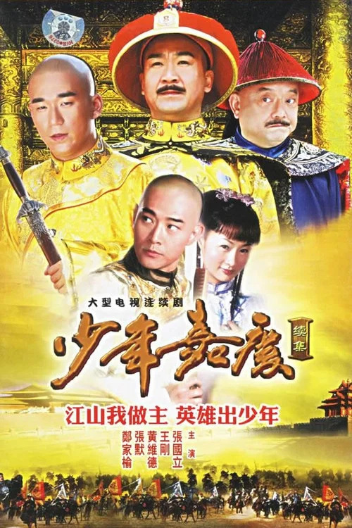 少年嘉庆(2006)海报