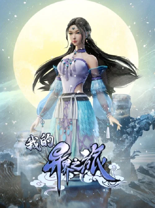 我的异界之旅海报