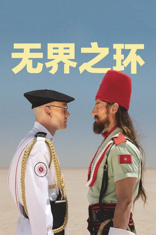 无界之环(2026)海报