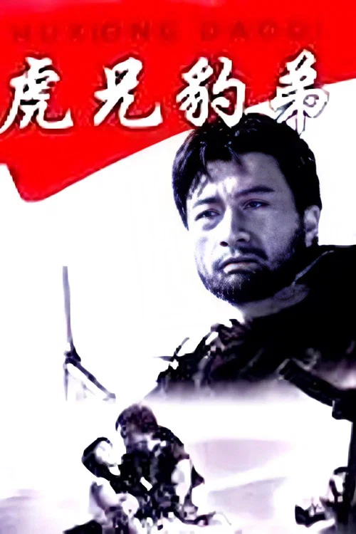 虎兄豹弟(1993)海報