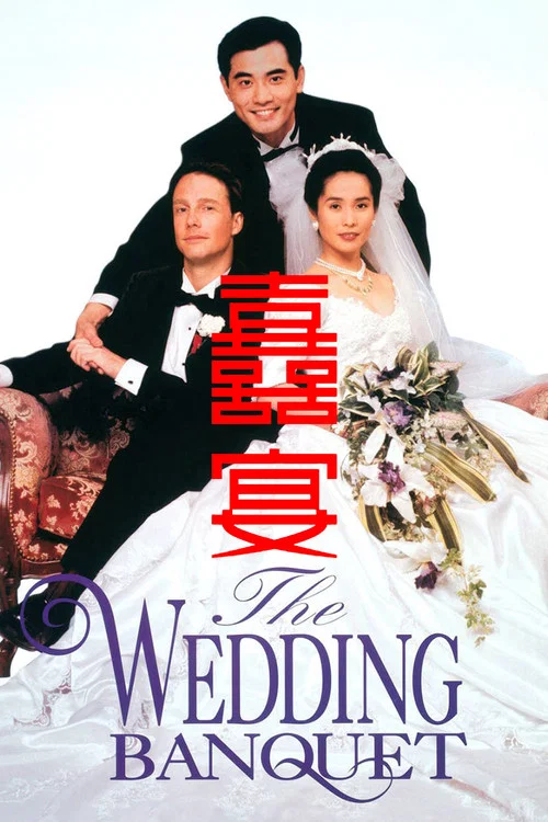 喜宴(1993)海报