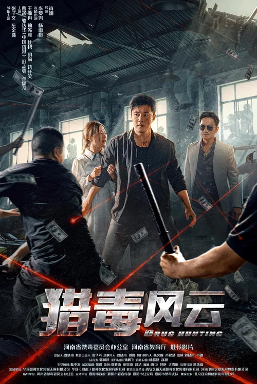 獵毒風雲(2024)海報