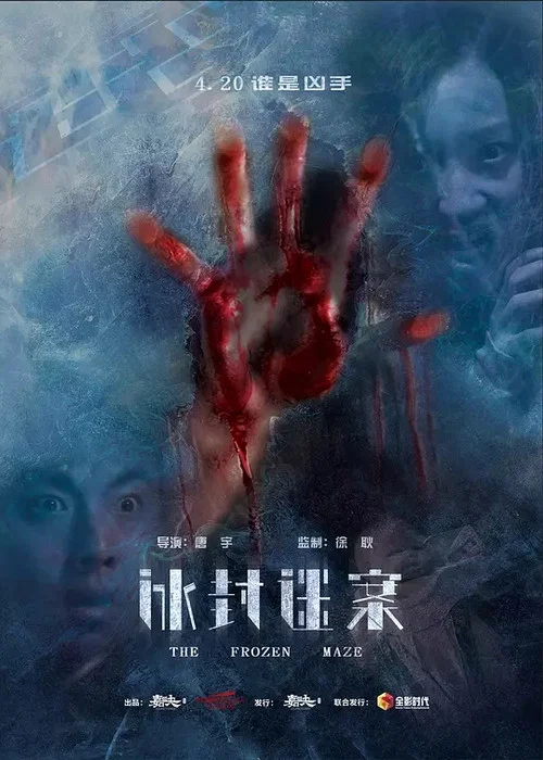 冰封迷案劇照2