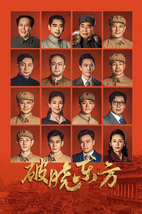 破晓东方剧照2