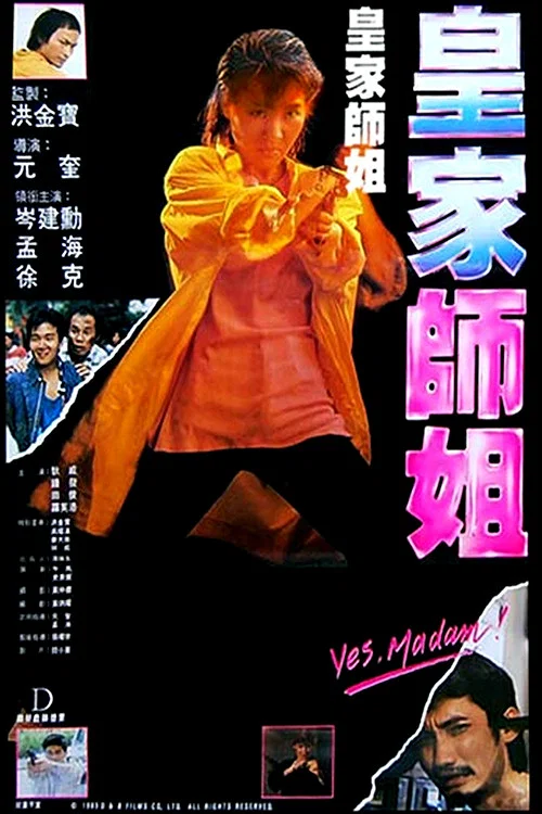 皇家师姐(1985)海报