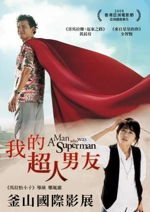 曾是超人的男子(2008)海报