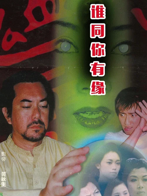 鬼同你有缘之阴尸路(2000)海报