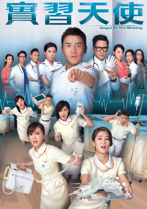 實習天使(2015)海報