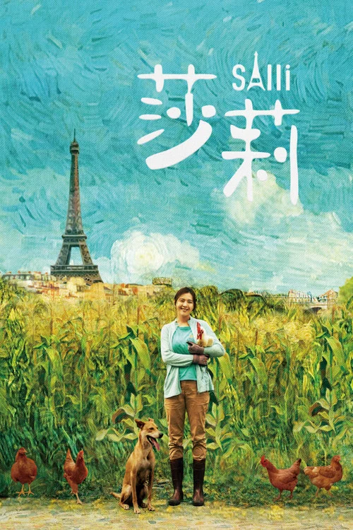莎莉(2024)海報