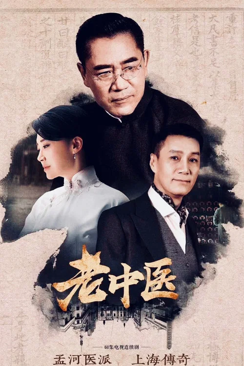 老中医剧照5