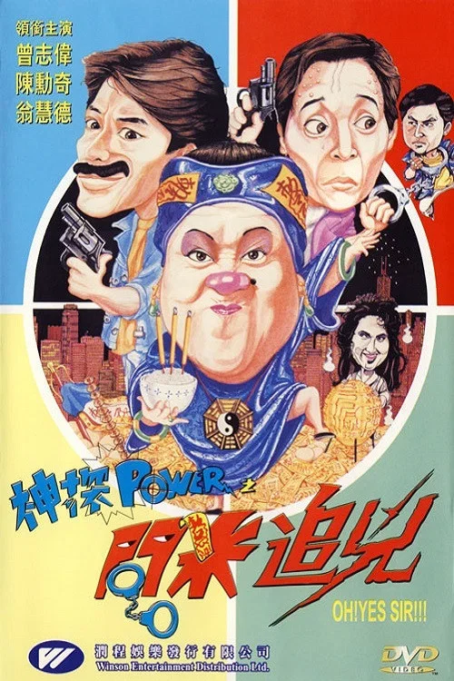 神探POWER之问米追凶(1994)海报