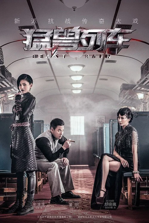 猛獸列車(2014)海報