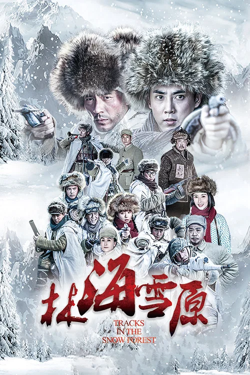 林海雪原(2017)海報